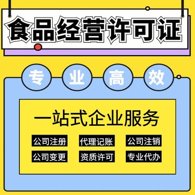 上海保健食品經營許可證辦理指南 要求、材料及代理記賬服務